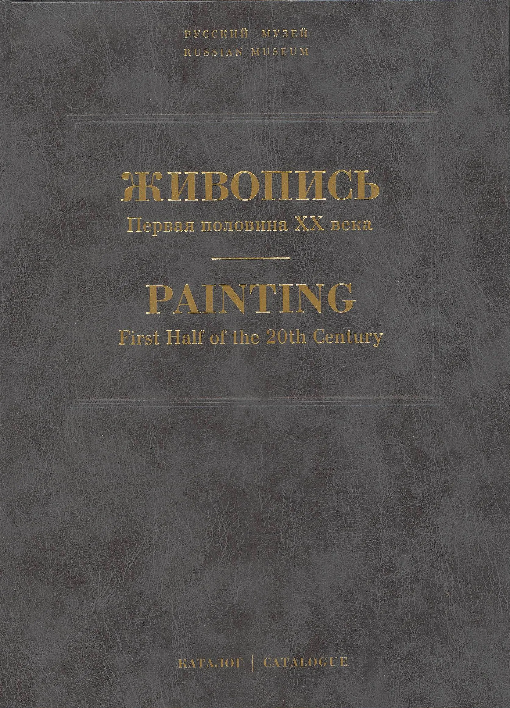 Государственный Русский музей. Генеральный каталог музейного собрания. Живопись. В 15 т. Т. 12. Первая половина XX века. (Н-Р)